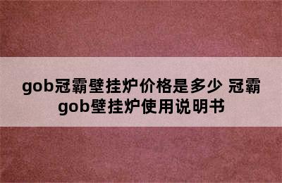 gob冠霸壁挂炉价格是多少 冠霸gob壁挂炉使用说明书